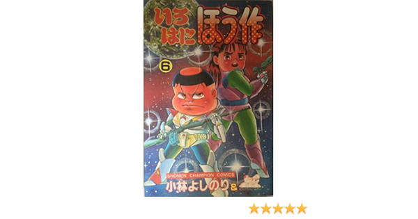 【中古】 いろはにほう作 ６/秋田書店/小林よしのり 中古】 いろはにほう作 6/秋田書店/小林よしのり